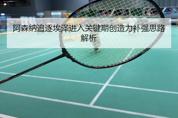 阿森纳追逐埃泽进入关键期创造力补强思路解析