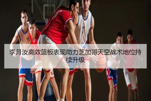 李月汝高效篮板表现助力芝加哥天空战术地位持续升级