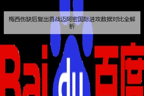 梅西伤缺后复出首战迈阿密国际进攻数据对比全解析