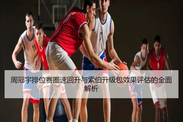 周冠宇排位赛圈速回升与索伯升级包效果评估的全面解析