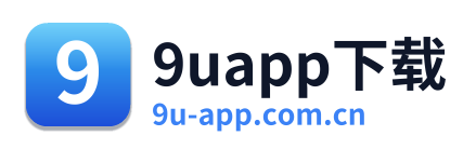 9uapp下载